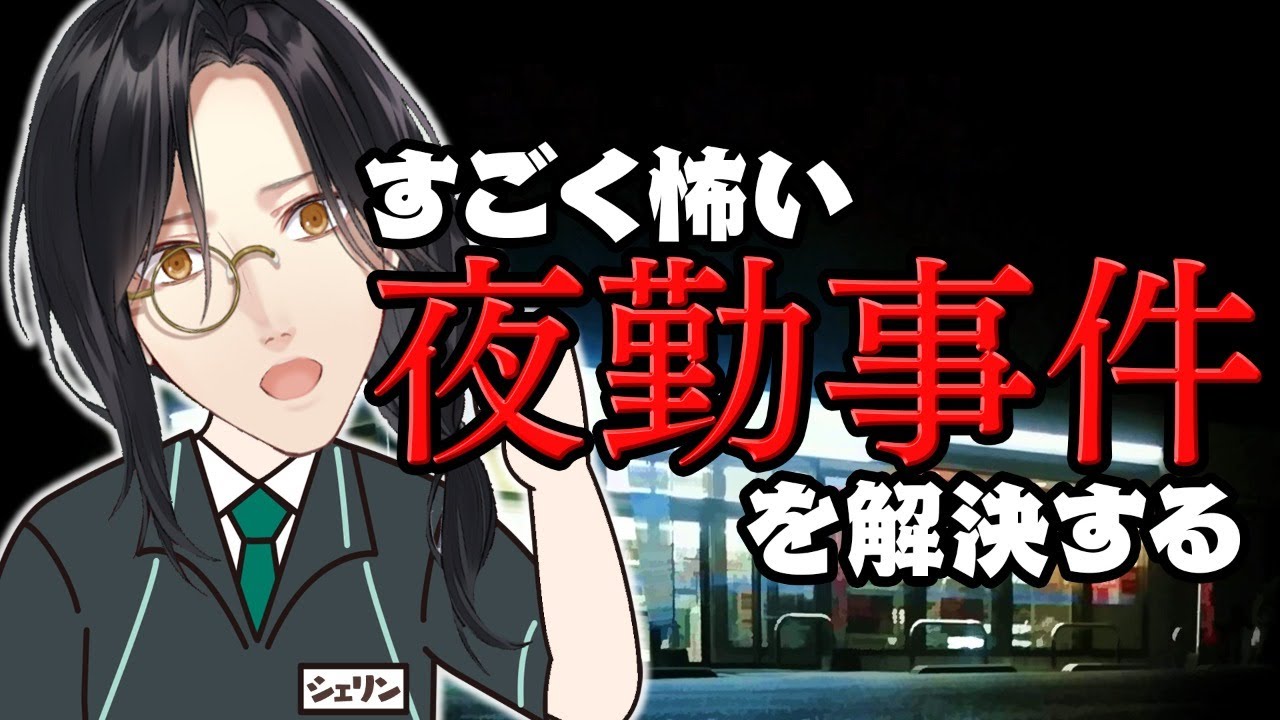 【夜勤事件(ホラー)】どんなお客様も！！バッチ来い！！！【ホラー実況】シェリン/にじさんじ