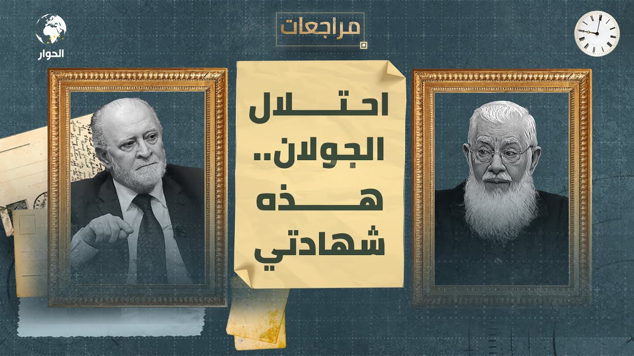 منذر قحف| أستاذ التمويل والاقتصاد الإسلامي | مراجعات | احتلال الجولان وما كتبته من شعر | الحلقة 5