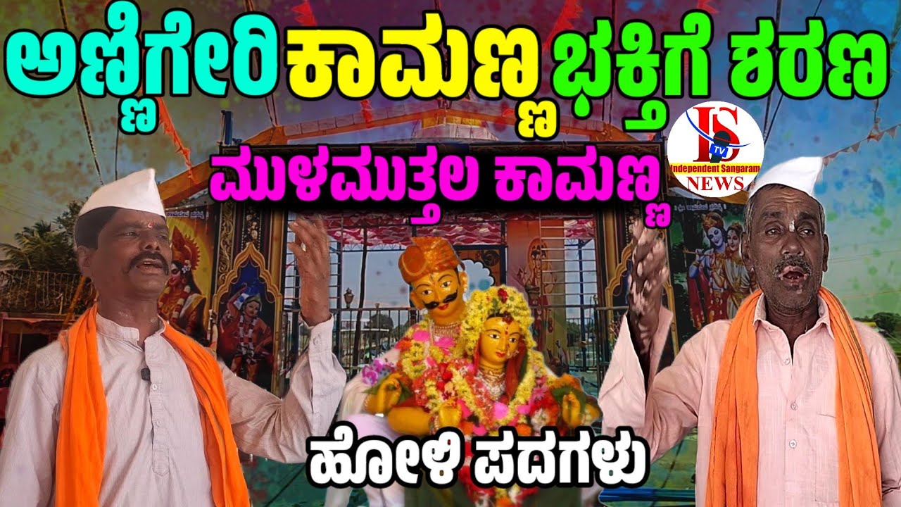 ಮುಳಮುತ್ತಲ ಕಾಮಣ್ಣ ಹೋಳಿ ಹುಣ್ಣಿಮೆ ಪದಗಳು | Mulamuttal Kamanna Holi Pada | Dharwad