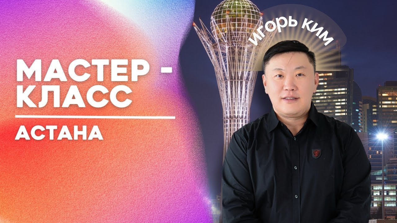 Мастер класс / Астана / Игорь Ким