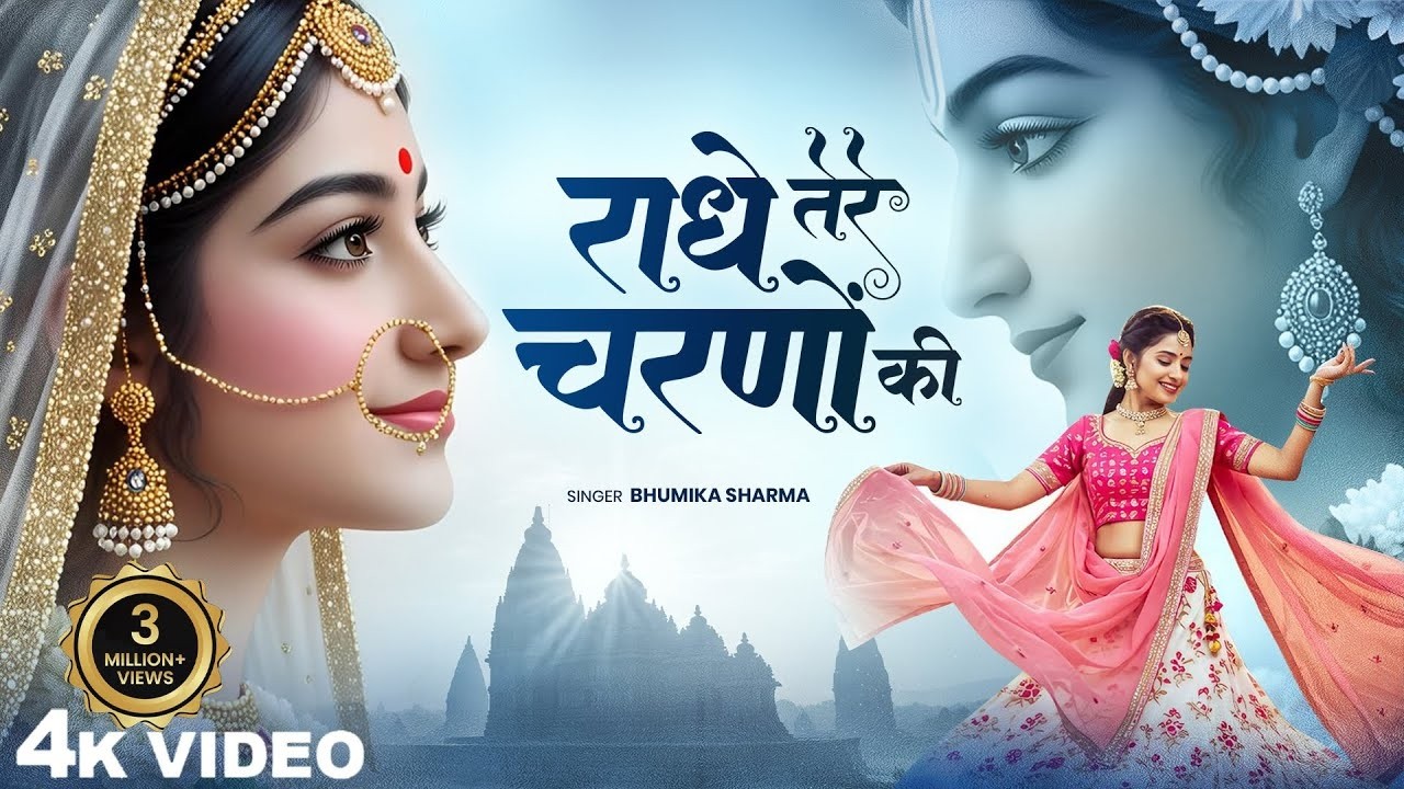 राधे कृष्णा भजन | Radhe Tere Charno Ki | राधे तेरे चरणों की धूल जो मिल जाए | Bhumika Sharma #bhajan