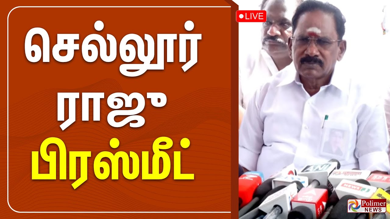 🔴LIVE : முன்னாள் அமைச்சர் செல்லூர் ராஜு பிரஸ்மீட்| Sellur Raju Press Meet