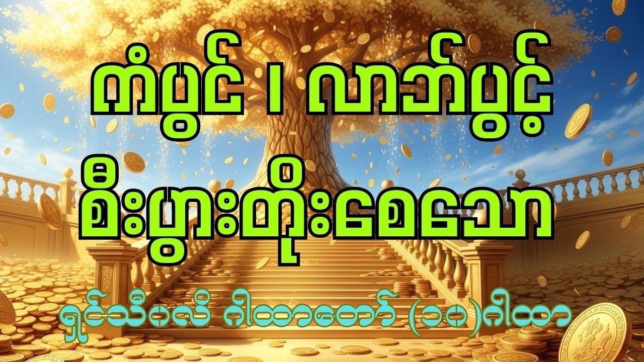 ကံပွင့်လာဘ်ပွင့်စီးပွားတိုး၍ နတ်များ၏ချစ်ခင်စောက်ရှောက်ကိုရကြမည့် ရှင်သီဝလိ(၁၀)ဂါထာ