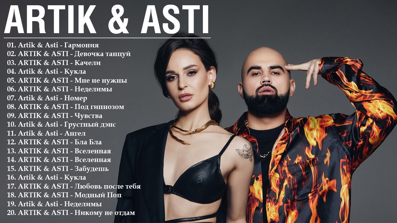 Artik & Asti | Артик и Асти | | ВСЕ НОВЫЕ ПЕСНИ | ВСЕ ЛУЧШИЕ ПЕСНИ | ВСЕ ХИТЫ