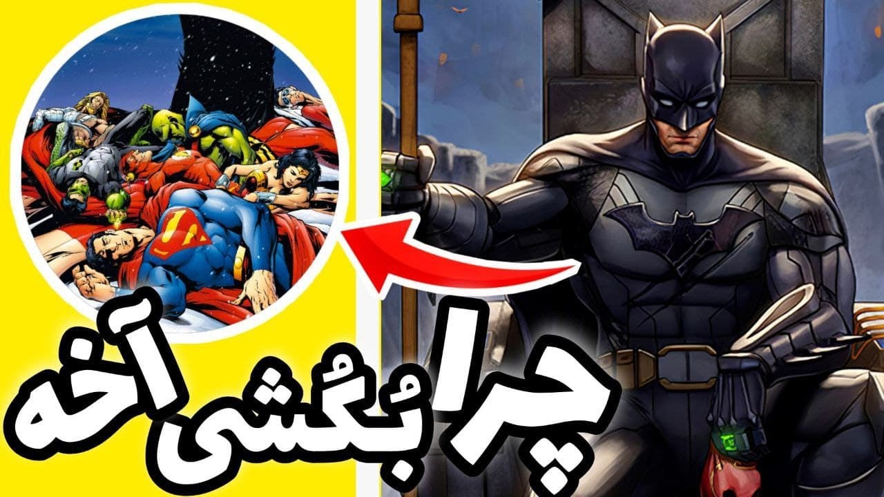 💢 بتمن چگونه اعضای لیگ عدالت را نابود می کند !؟ 💢