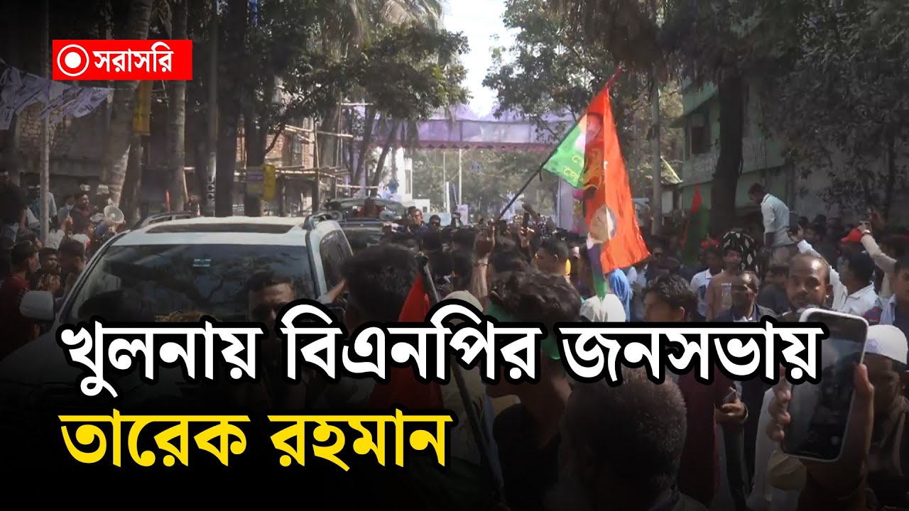 🔴LIVE : খুলনায় বিএনপির জনসভায় তারেক রহমান...