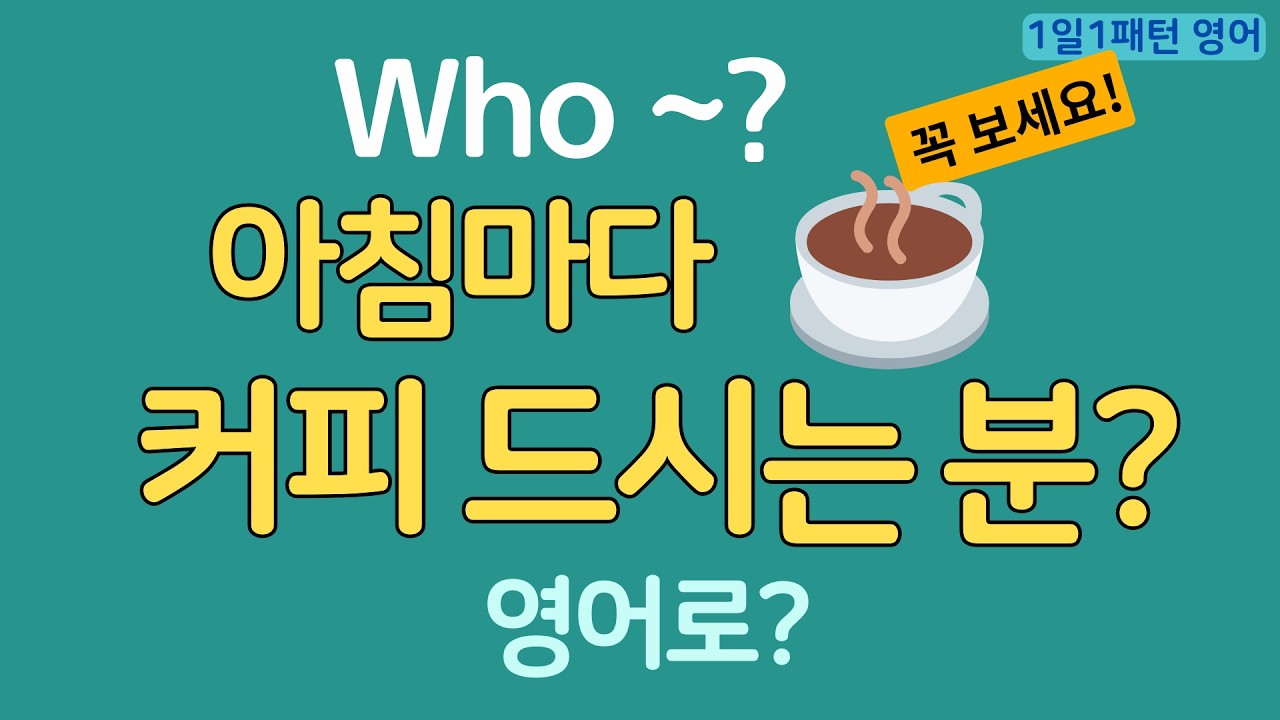 [1일1패턴 영어] Who Speacial 1 각종시제_