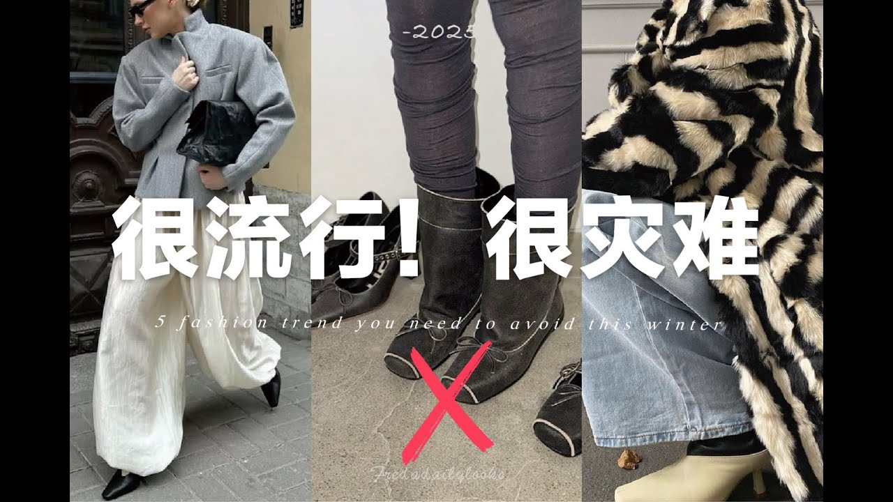 避雷❗️5個今年秋冬很流行但很災難的流行趨勢｜5 fashion trends you need to avoid this winter | fredalooks