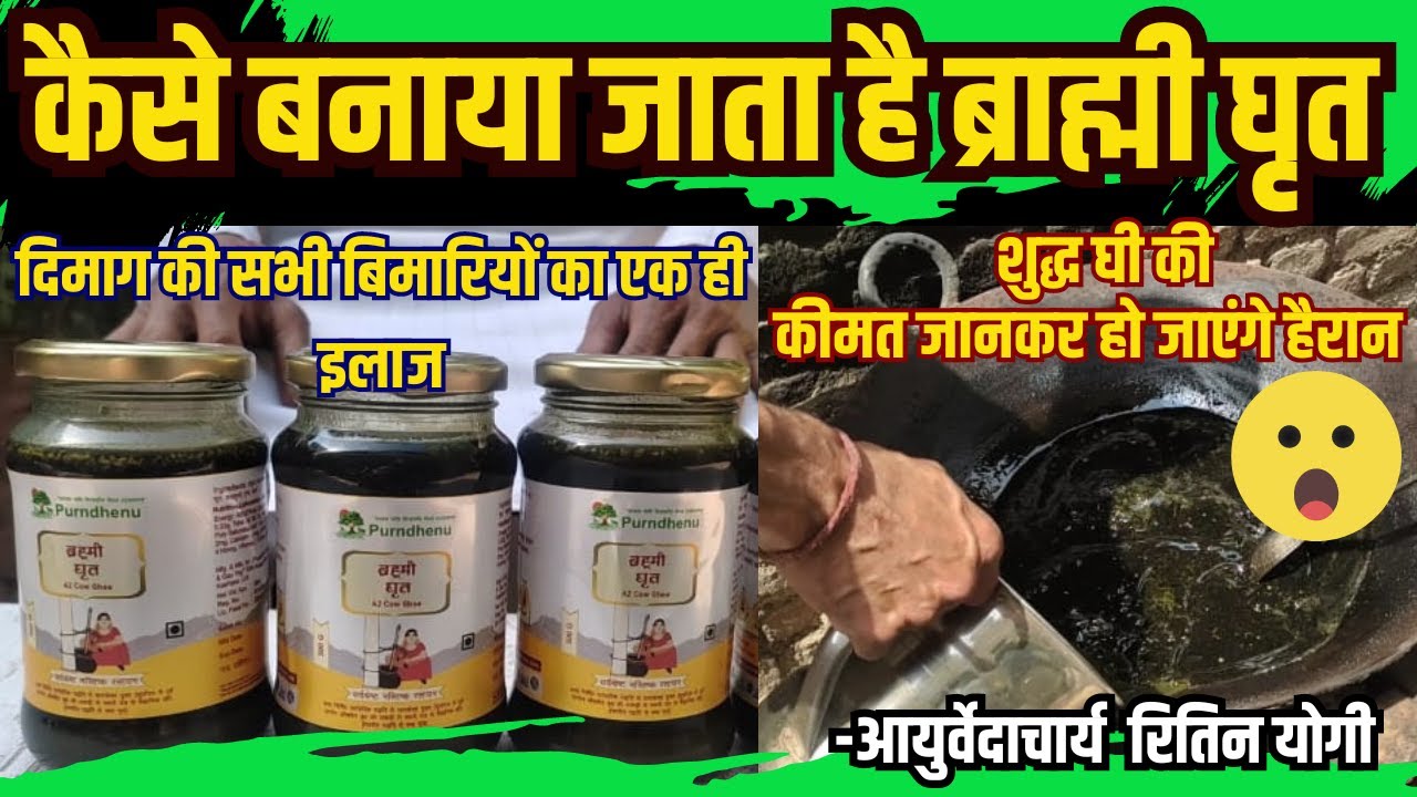 brahmi ghee ke fayde | brahmi ghrita uses in hindi | Vaidya Ritin yogi