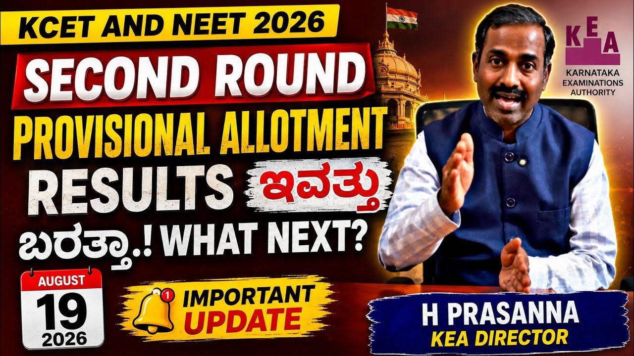 KCET AND NEET SECOND ROUND PROVISIONAL ALLOTMENT RESULTS ಇವತ್ತು ಬರುತ್ತಾ.!WHAT NEXT|KEA UPDATES 2026