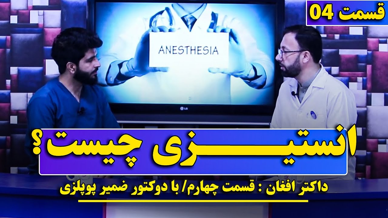 داکتر افغان | قسمت چهارم - انستیزی چیست و چرا باید در مورد آن معلومات داشته باشیم