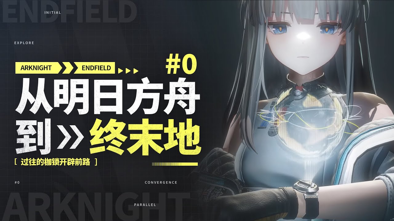 【終末地】從零開始！了解《明日方舟》後篇劇情 #0
