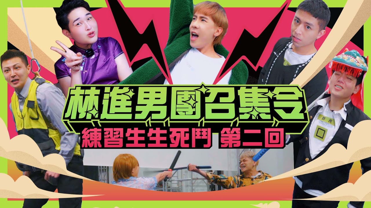 【武打】才夠男！！男團們！用真功夫一決高下！！  林進 飛醺卑鄙Fashion Baby @LittleLove @Avis__0207 @LockingJack 郭郁承、Kiwebaby、當波、阿Q、蓋瑞、胖虎