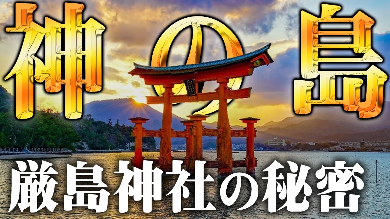明らかにおかしい海上の神社・厳島神社。最強のパワースポットにまつわる秘密がヤバすぎる…【 都市伝説 厳島神社 レイライン 世界遺産 】