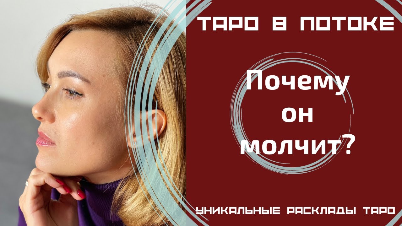 Почему он молчит? Вернется ли он в отношения?