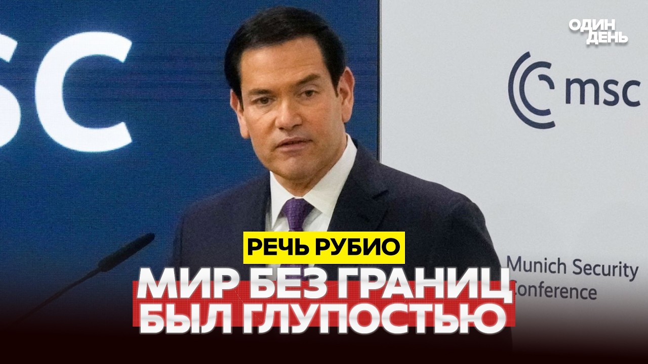 🔴 СРОЧНО РЕЧЬ РУБИО В МЮНХЕНЕ. ЛЕГЧЕ НЕ СТАЛО #новости #одиндень