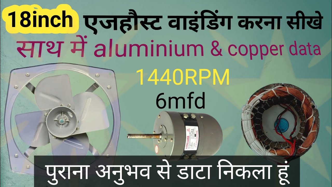 18 inch एजहौस्ट वाइंडिंग करना सीखें ! एजहौस्ट मोटर वाइंडिंग कैसे करें