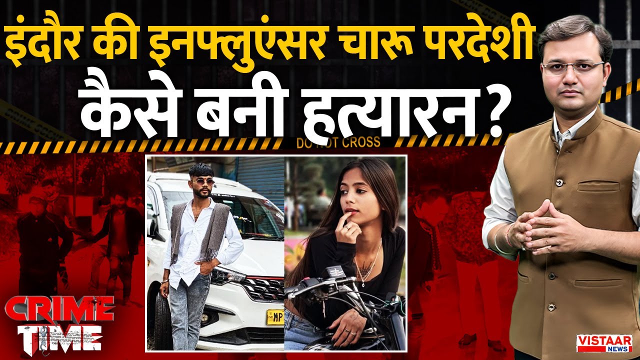 Crime Time: Indore की इनफ्लुएंसर Charu Pardeshi कैसे बनी हत्यारन? | MP