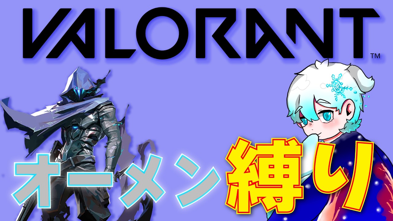 【縛り企画】#part2 オーメン縛り / ウルトミスをしない【VALORANT】【龍月 冬】【センチネル専】