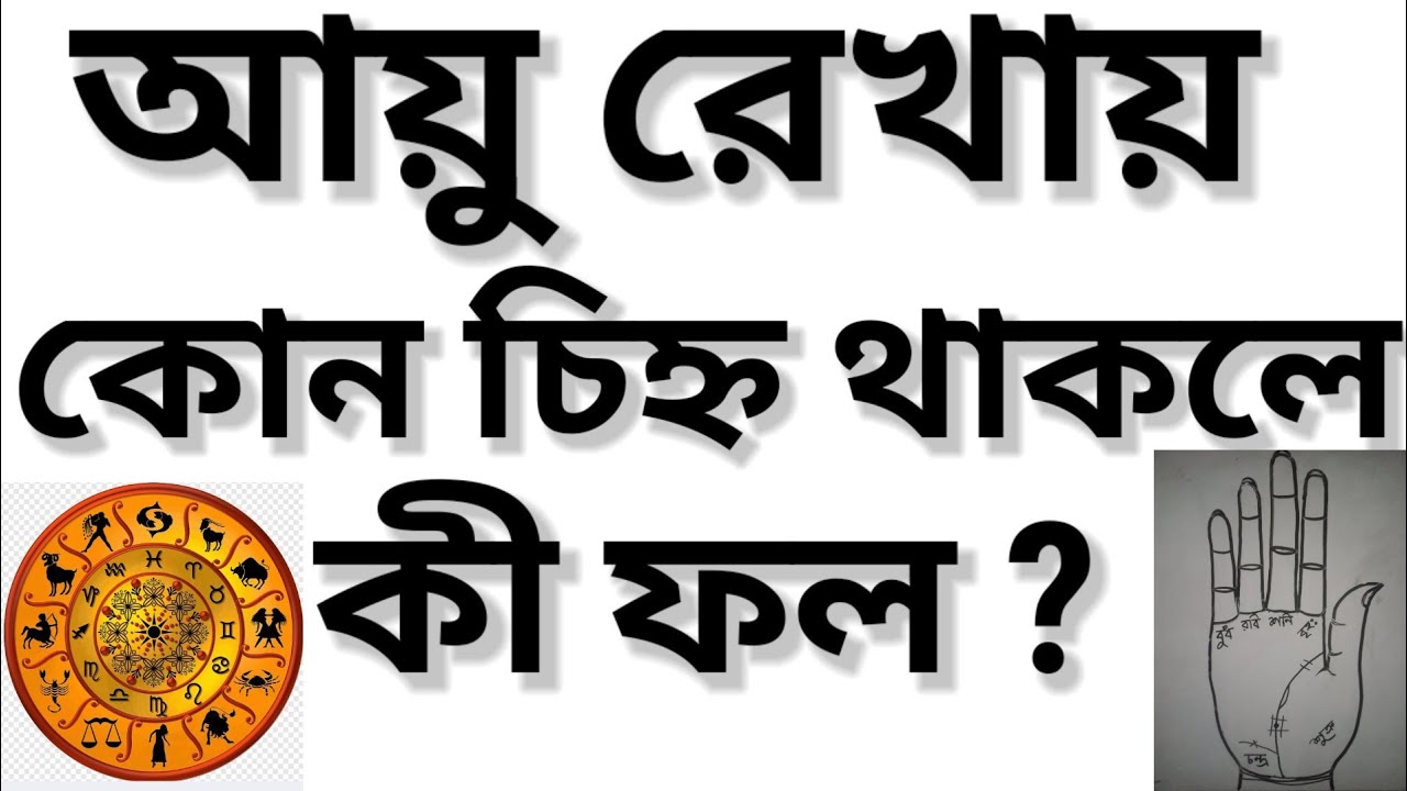 আয়ু রেখায় কোন চিহ্ন থাকলে কী ফল !