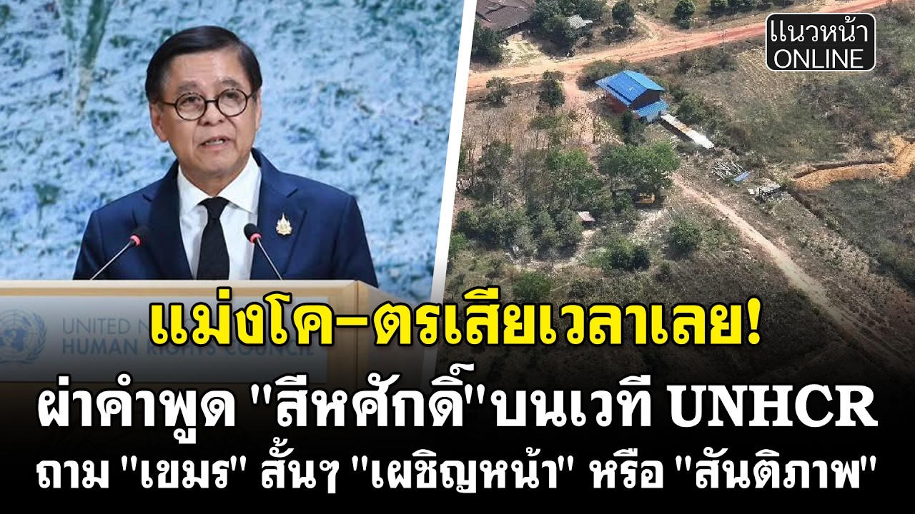 แม่งโค-ตรเสียเวลาเลย! ผ่าคำพูด 