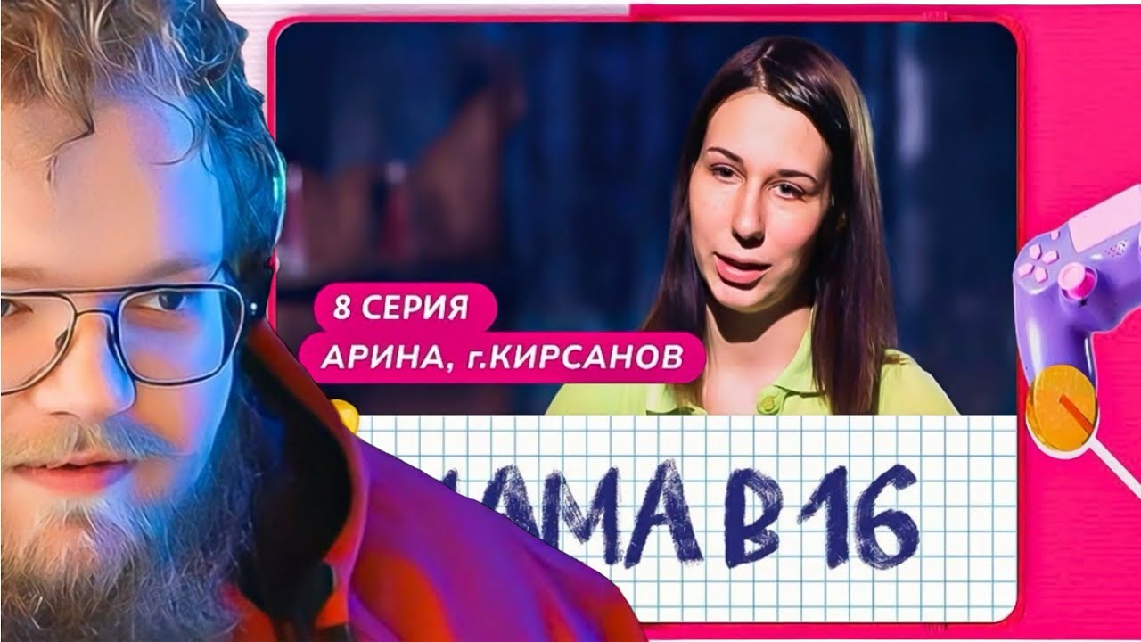 МАМА В 16 | 8 ВЫПУСК | АРИНА, КИРСАНОВ / РЕАКЦИЯ T2X2