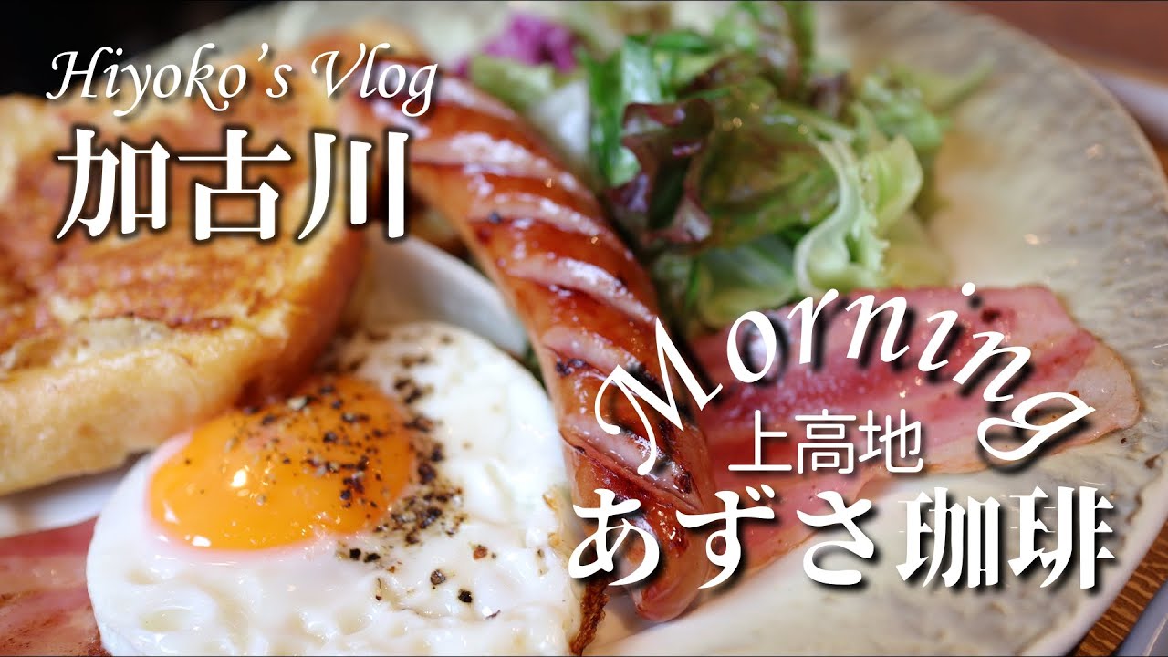 【休日モーニングVlog】加古川市ニッケパークタウン横にある｢あずさ珈琲｣でモーニング。朝から贅沢な気分でフレンチトーストが美味しかった