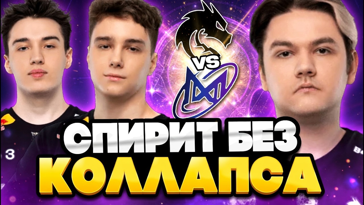 ЧТО ПОКАЖЕТ TEAM SPIRIT БЕЗ КОЛЛАПСА? SPIRIT VS NIGMA PREMIER SERIES #1