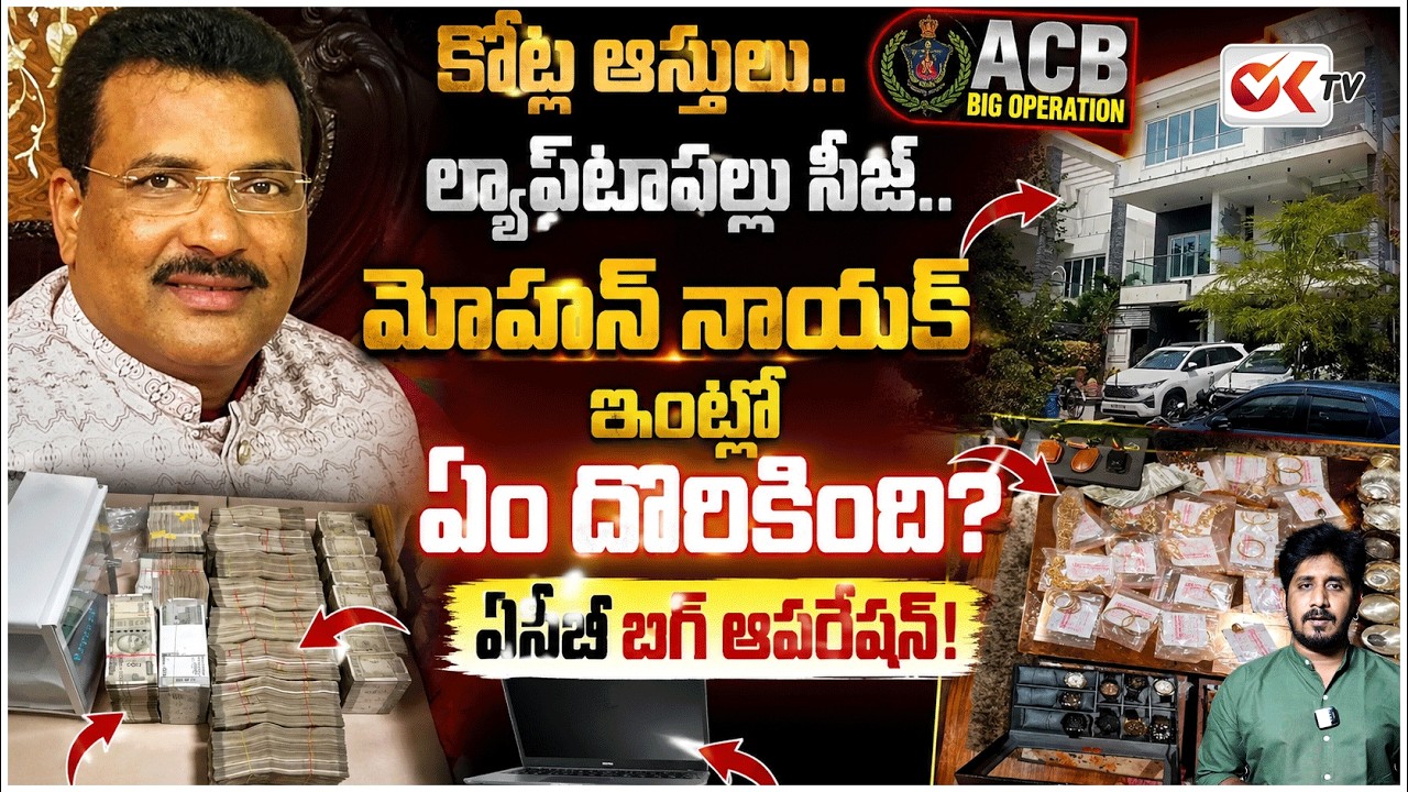 Crores Worth of Assets, Laptops Seized.. ACB Raids R&B ENC Mohan Nayak&rsquo;s Residence | Hyderabad