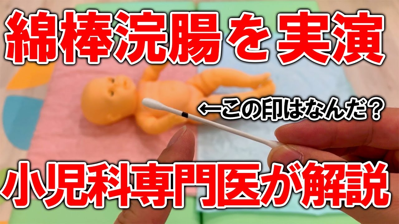 綿棒浣腸を実演！【小児科専門医が解説】