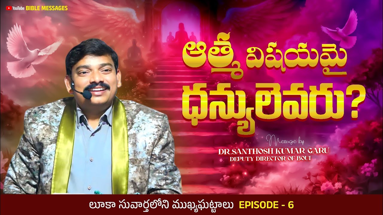 Episode - 6 || లూకా సువార్తలోని ముఖ్యఘట్టాలు || Dr. Santhosh Kumar garu #biblemessages #jesuschrist