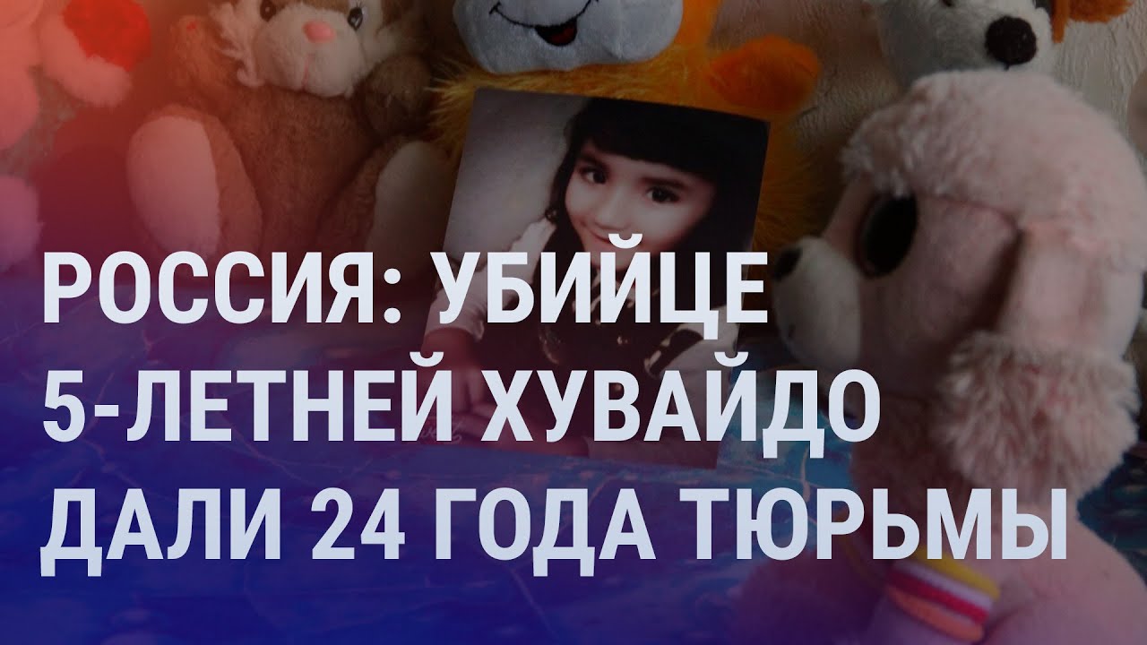 Убийце 5-летней Хувайдо вынесли приговор. Узбекистан: обнуление сроков Мирзиёева | Азия