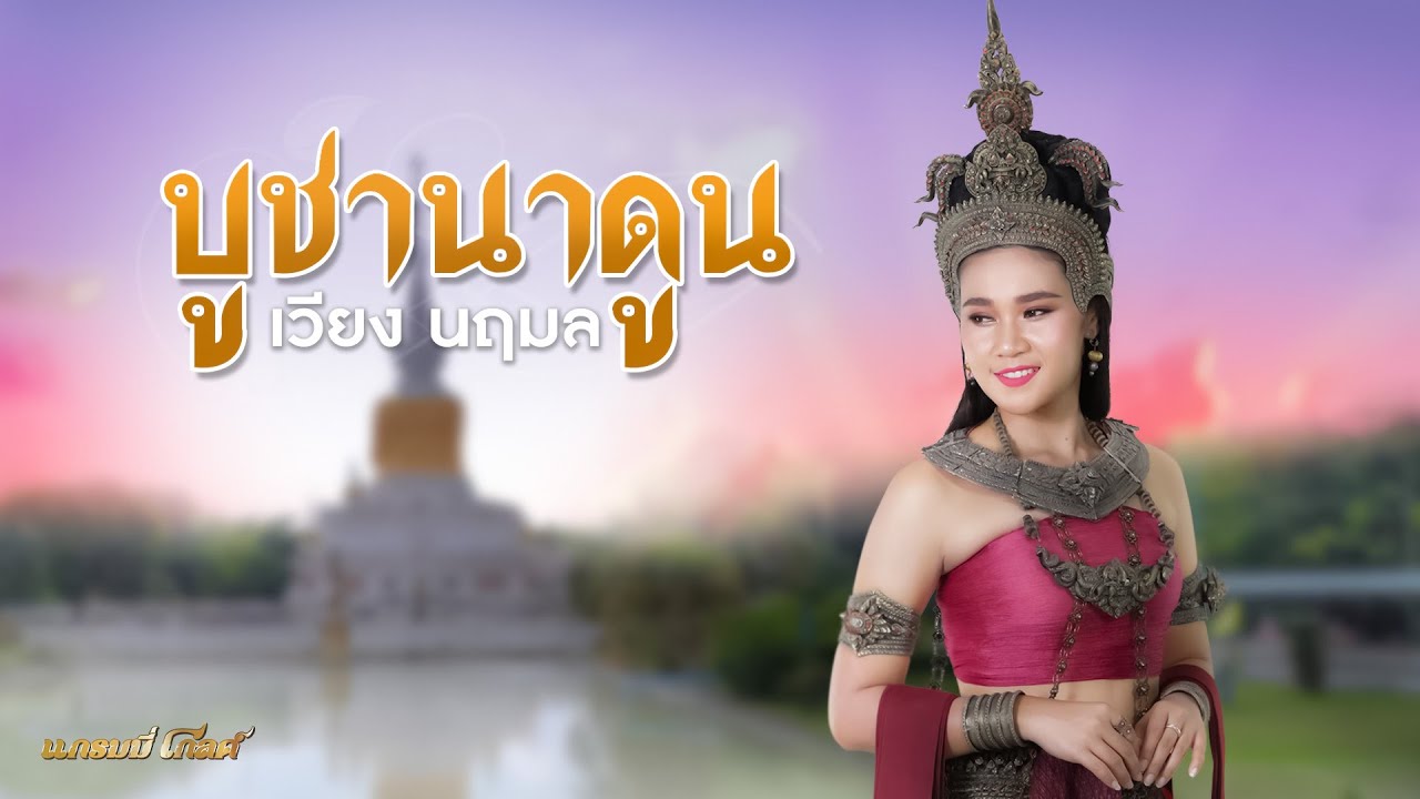 บูชานาดูน - เวียง นฤมล [SPECIAL SONG]