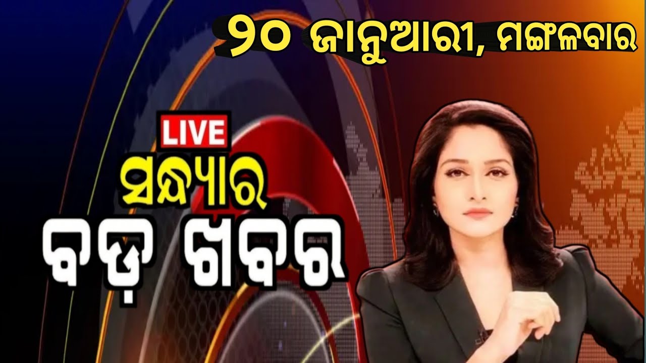 Watch, the latest big news //20 January 2026//News headlines //Odisha News Today //A plus S  News 