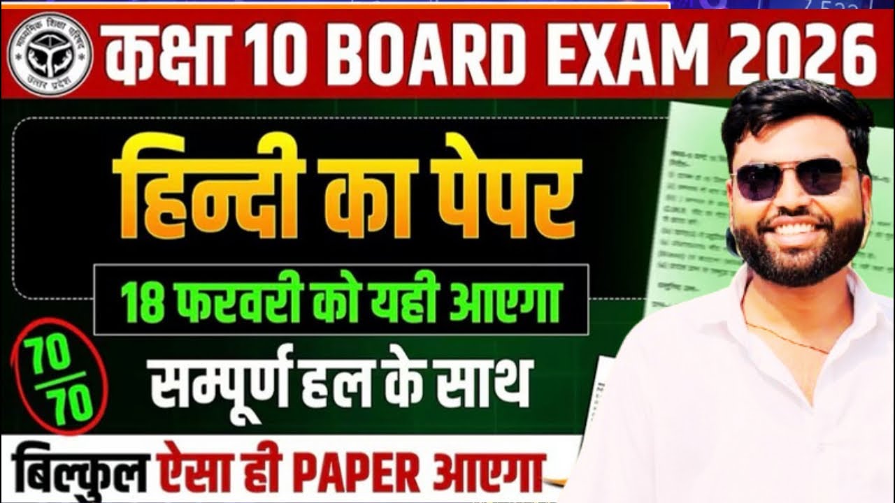 10th Hindi Viral Paper 2026 | 18 February को यही आएगा | Class 10 Hindi Model Paper 2026 #exam #most