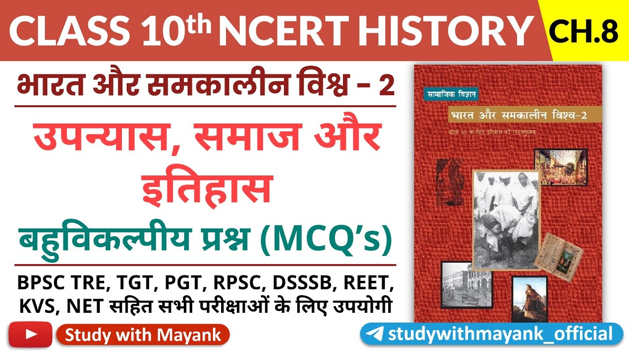 Ncert History Class 10 Mcq's | Chapter 8 | उपन्यास, समाज और इतिहास | Novels, Society and History