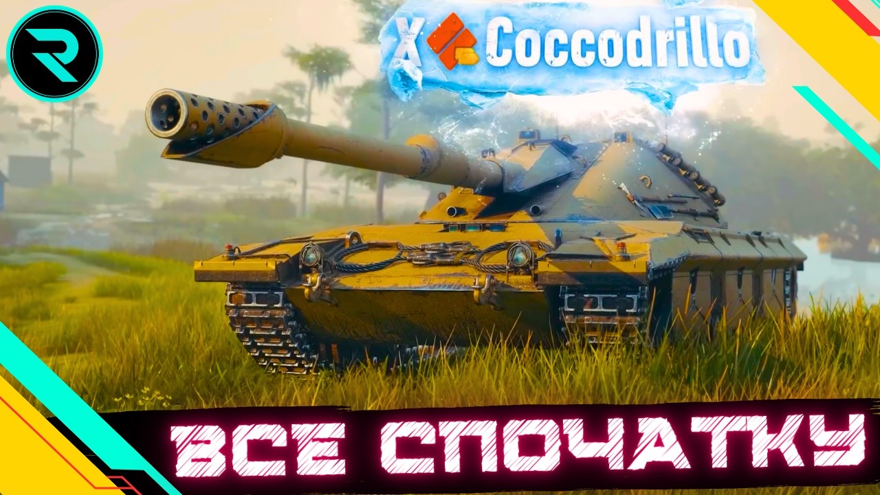 COCCODRILLO ● СПРОБА ОТРИМАТИ 100%(97,11%) ● ЧЕЛЕНДЖ ВІД  Osaka #wot #wot_ua #roha_wot