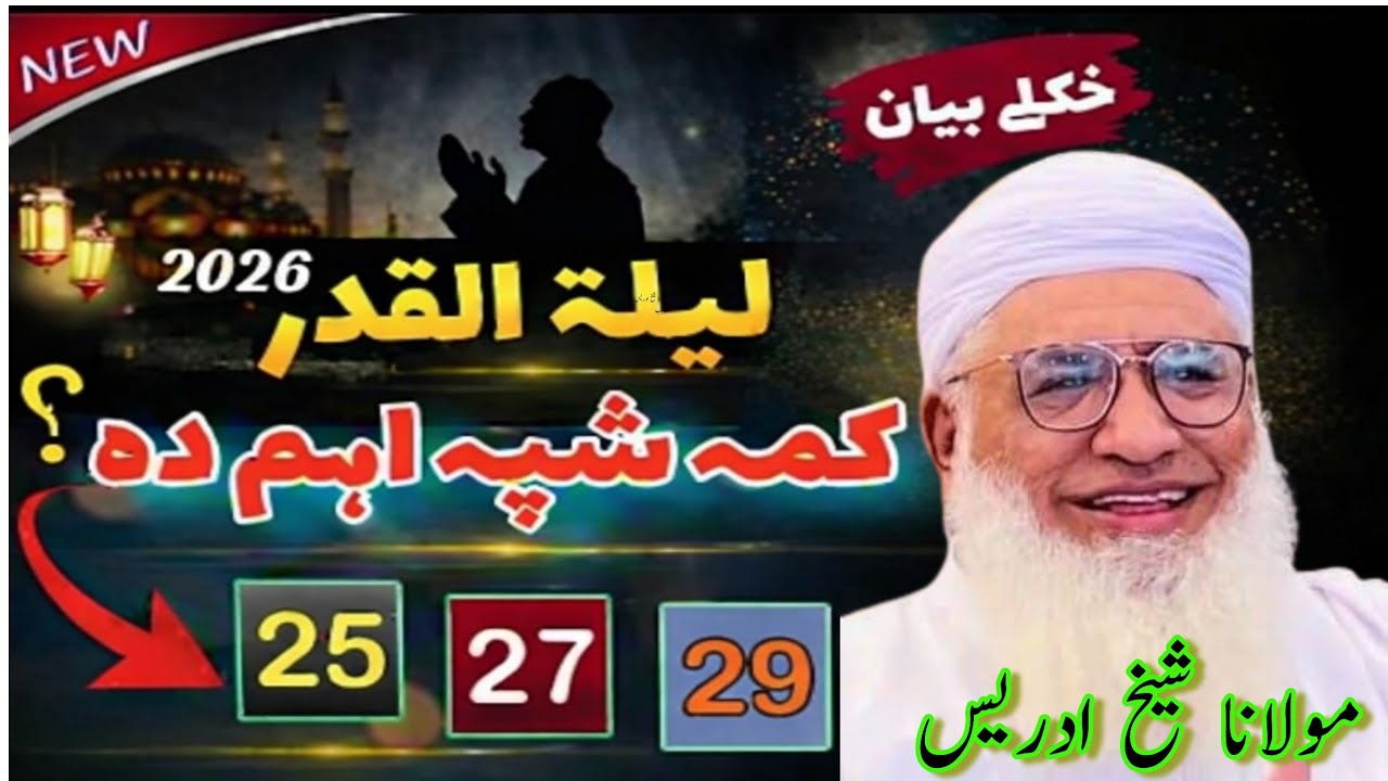 Lailatul Qadar Kama Shpa Aham Da | Sheikh Idrees Pashto Bayan 2026