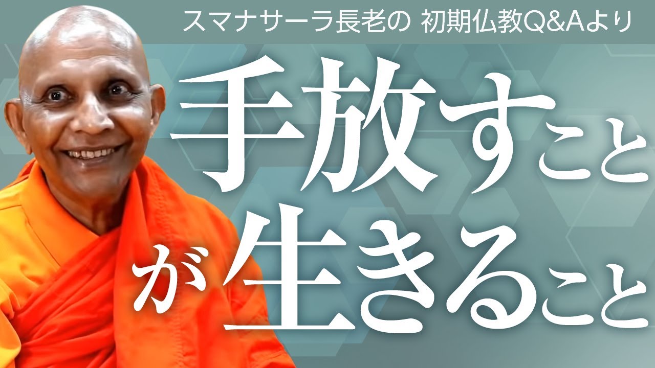 《仏教哲学》手放すことが生きること――スマナサーラ長老との対話｜ブッダの智慧で答えます（一問一答）