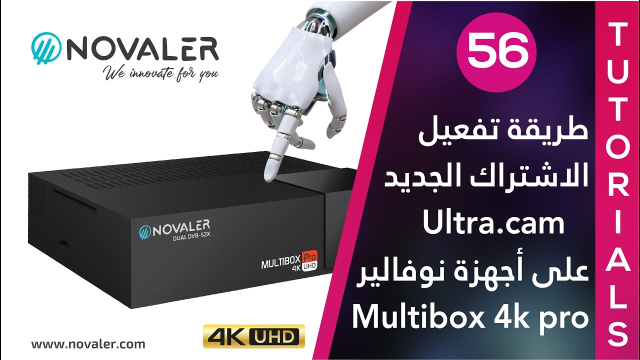 Ultra.cam رقم 56 : طريقة تفعيل الاشتراك الجديد | NOVALER
