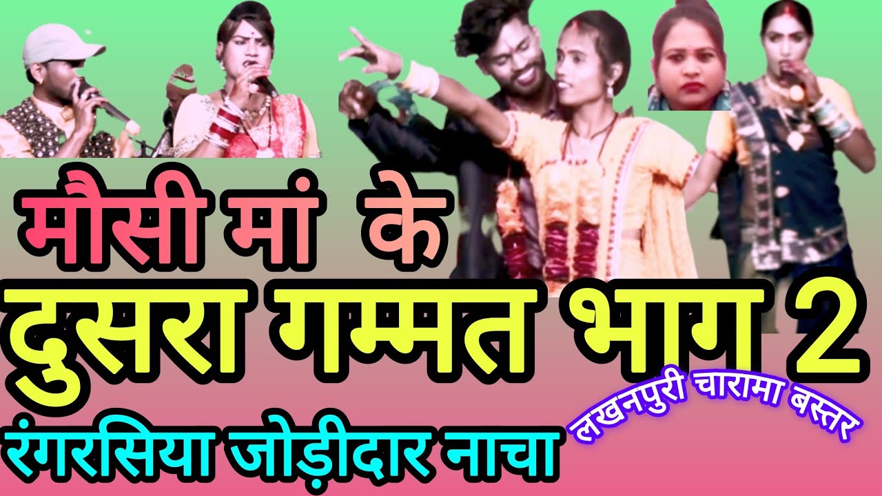 Cg nacha। रंगरसिया जोड़ीदार नाचा पार्टी लखनपुरी। दुसरा गम्मत भाग 2।  कॉमेडी #comedy 