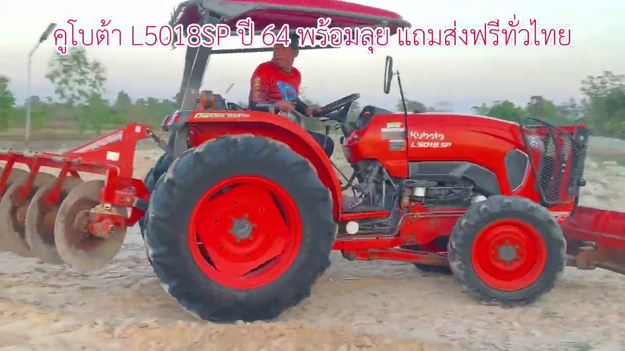เข้าใหม่ คูโบต้า L5018SP พร้อมลุย ราคาเบาๆ แถมส่งฟรีทั่วไทยครับ