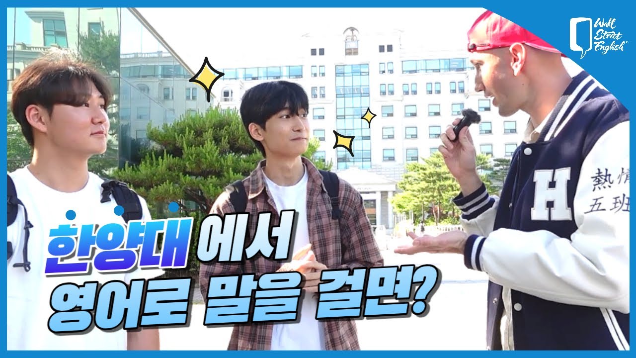 한양대에서 영어로 말을 걸면?｜월스트리트 잉글리시