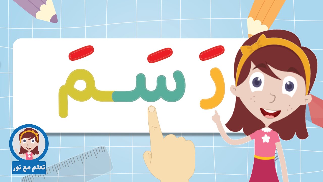 تعليم القراءة للاطفال | تعلّم القراءة بحركة الفتح الجزء 1 | تعلم مع نور