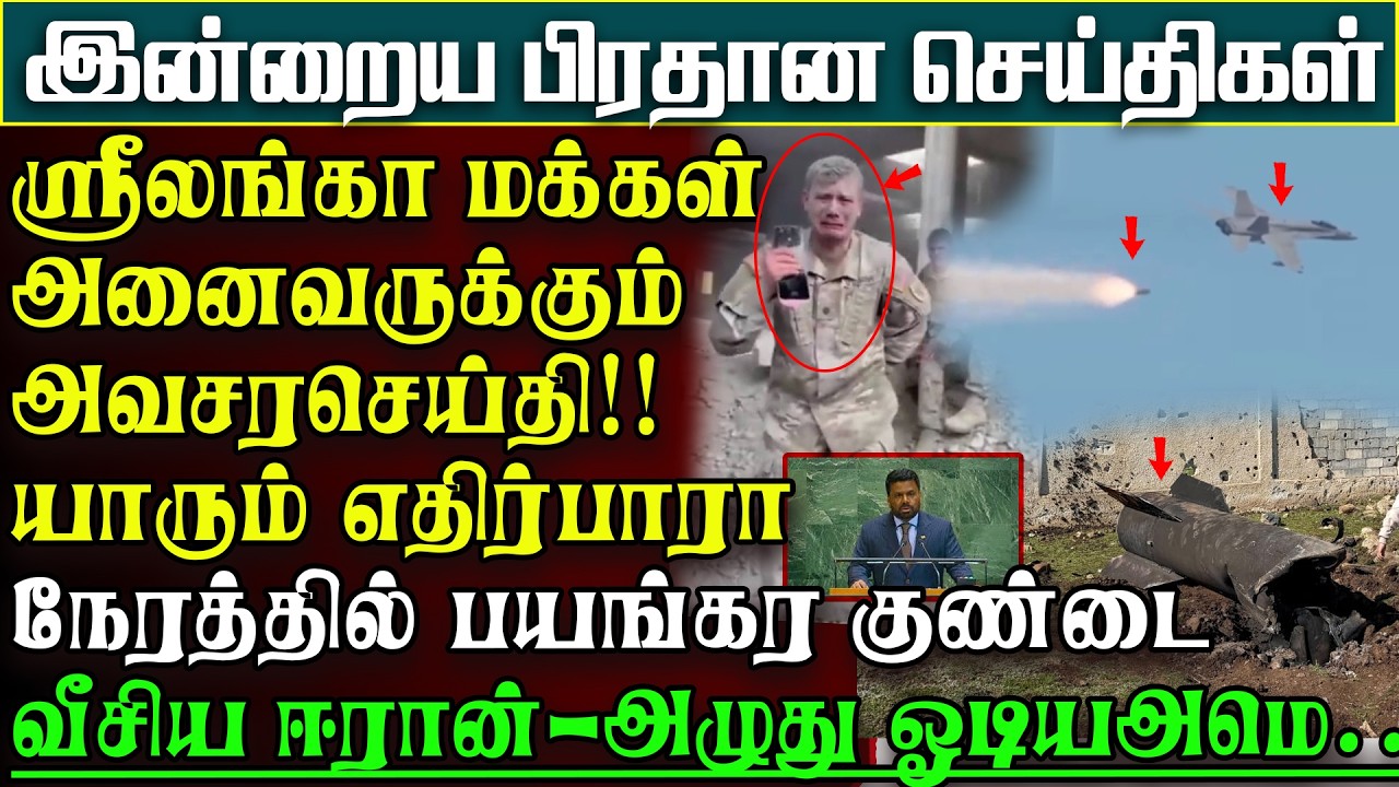நாட்டுமக்களுக்கு அவசரசெய்தி -உடன் அமுலுக்குவரும் புதியநடைமுறை | பிரதானசெய்திகள் #iran #usa #warzone