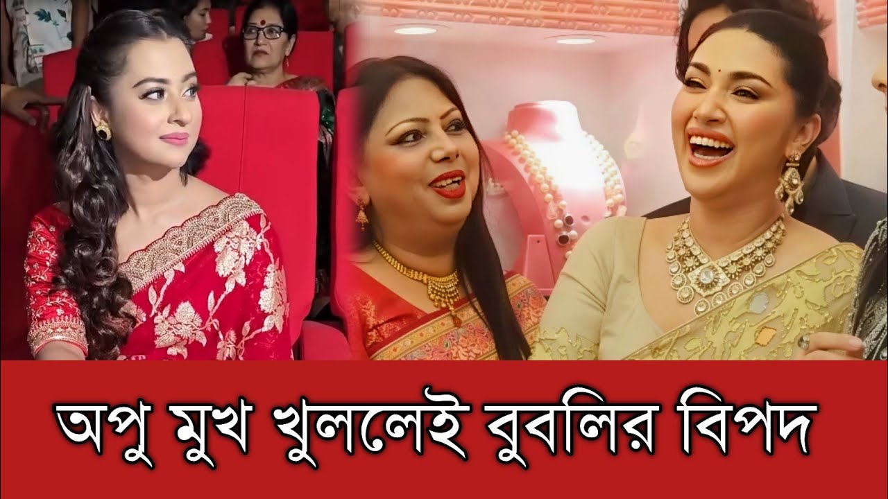 অপু বিশ্বাস সত্যি কথা বললে বুবলি কি আসলেই মুখ দেখাতে পারবেন ?
