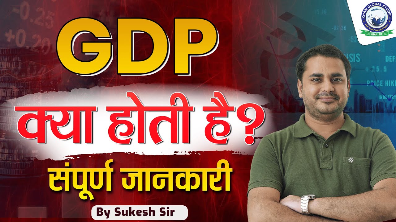 GDP क्या होती है || Economics GDP || संपूर्ण जानकारी || By Sukesh Sir  #kgsdefence #nationalincome
