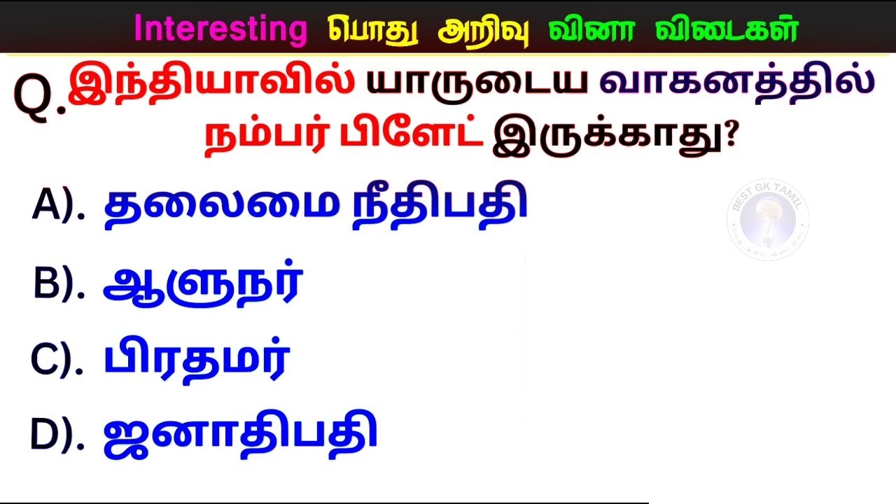 Very Interesting general awareness questions and answers பொது அறிவு வினா விடை