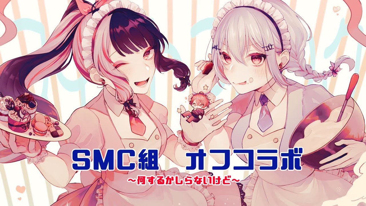 【何するかは秘密ー！】SMC組オフコラボ！【にじさんじ/夜見れな/加賀美ハヤト/葉加瀬冬雪】