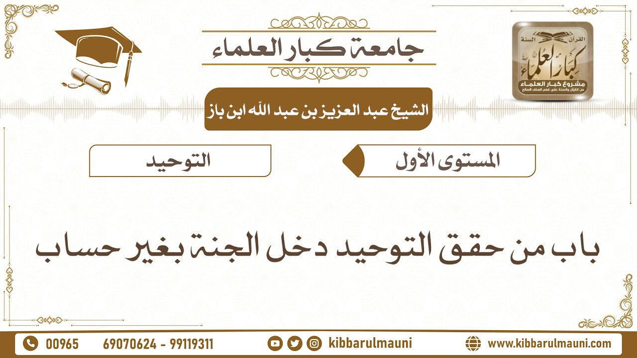 21 - باب من حقق التوحيد دخل الجنة بغير حساب - الشيخ ابن باز - جامعة كبار العلماء